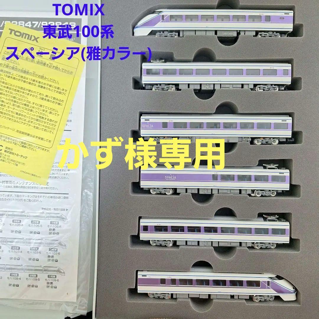 TOMIX　東武100系スペーシア(雅カラー)