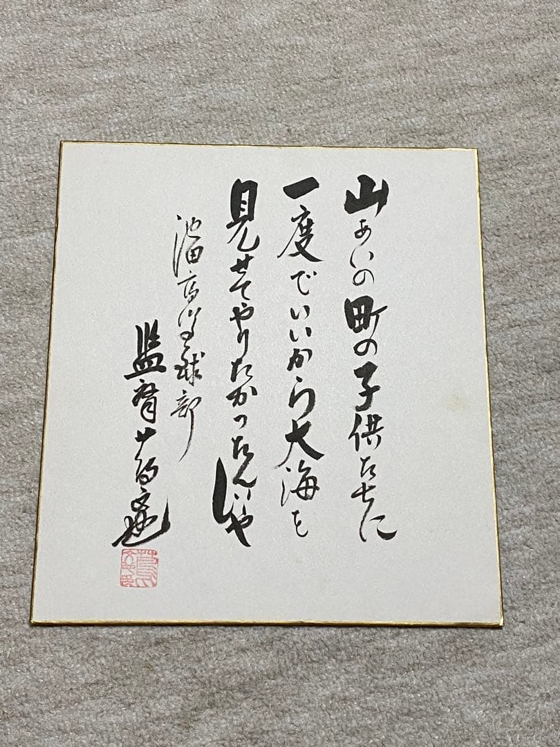 高校野球 徳島県 池田高校 蔦監督 サイン色紙