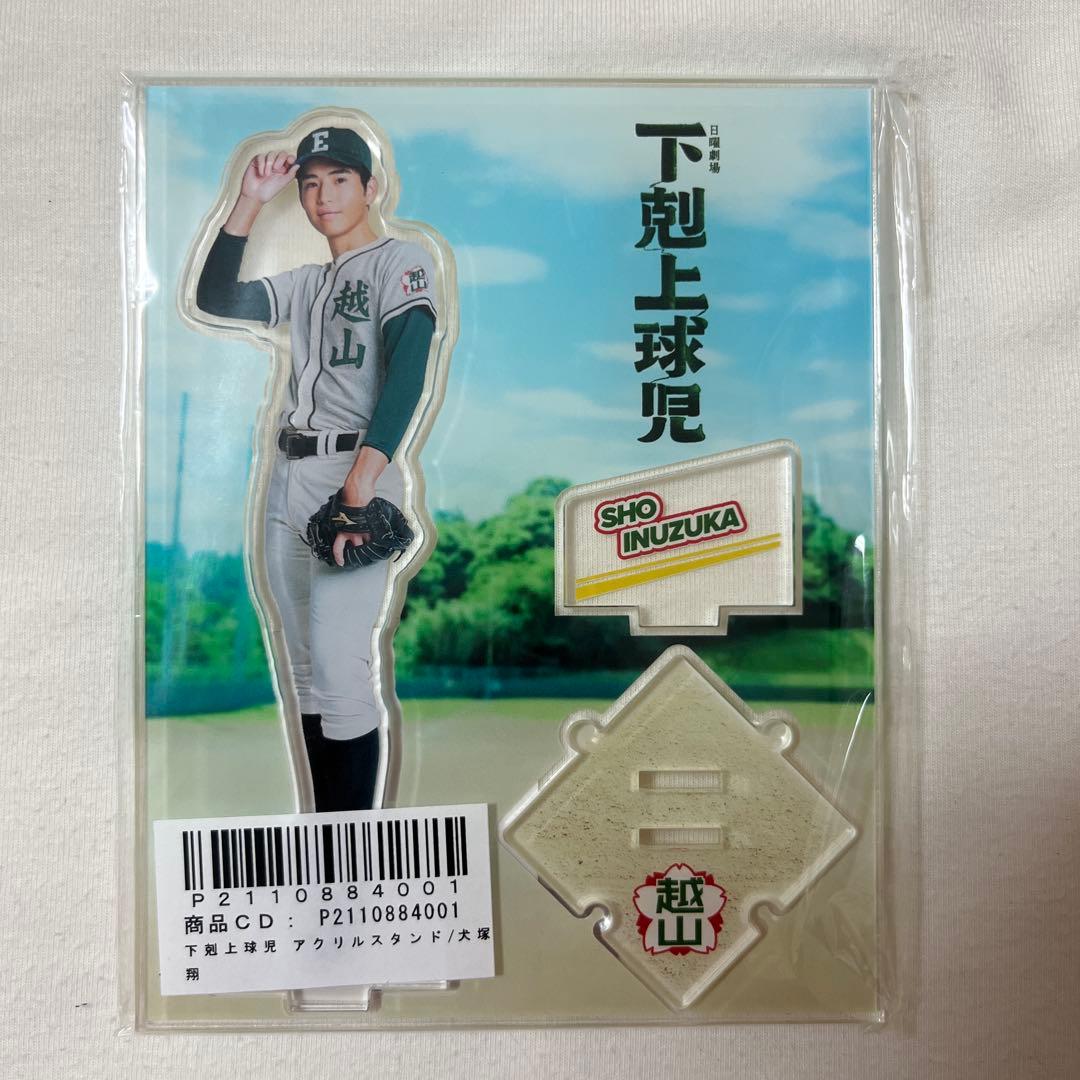 中沢元紀 アクリルスタンド 下剋上球児