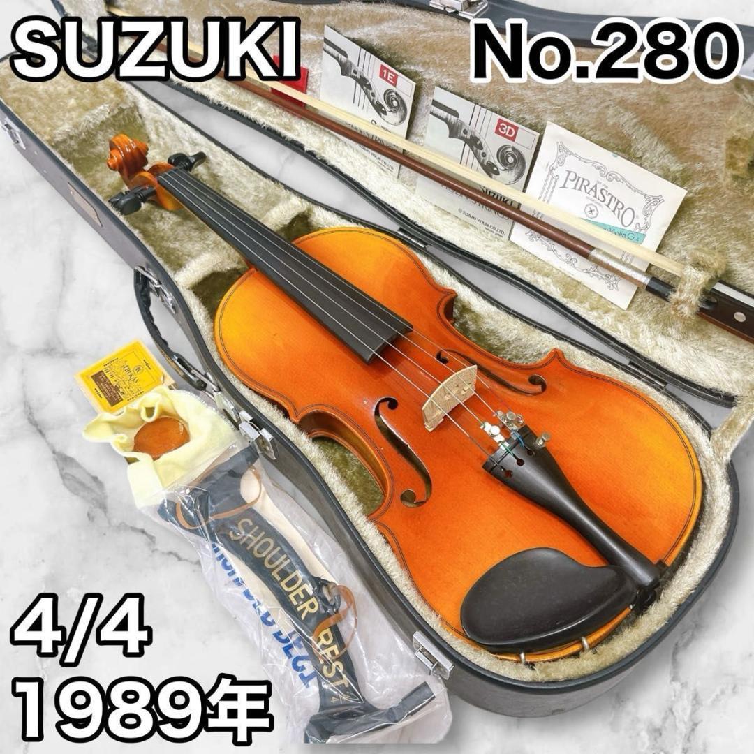 SUZUKI スズキ No.280 4/4 1989年 バイオリン ヴァイオリン