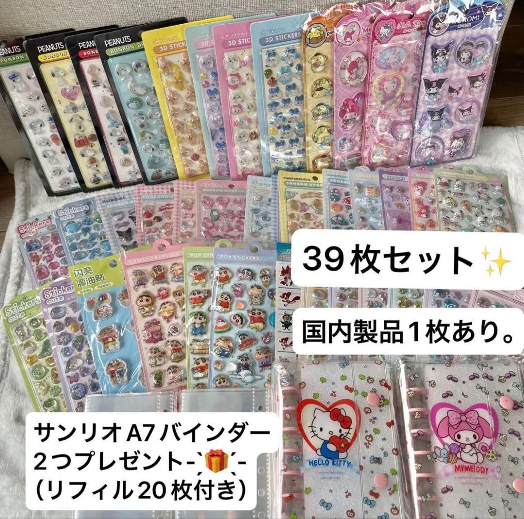 シール39枚 サンリオA7バインダー2つプレゼントのセット