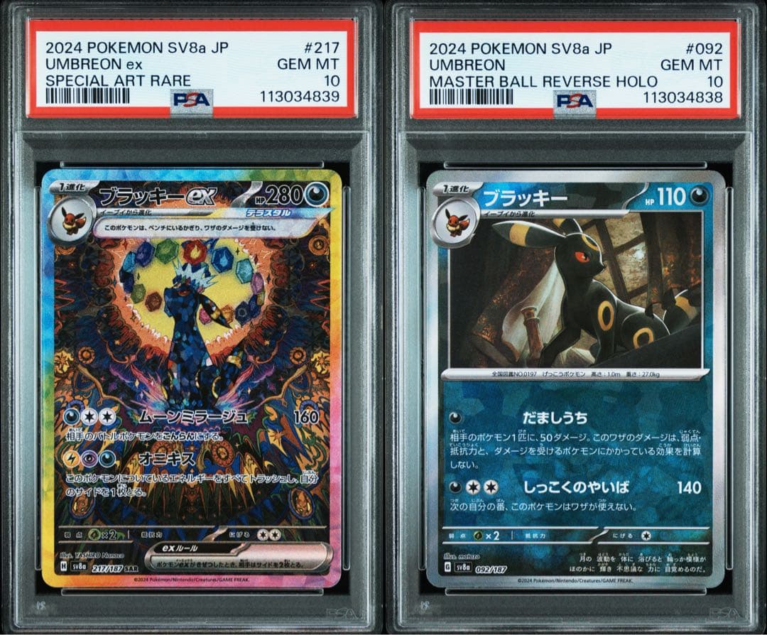 【PSA10】ブラッキーex マスボ SAR 連番 217 092/187