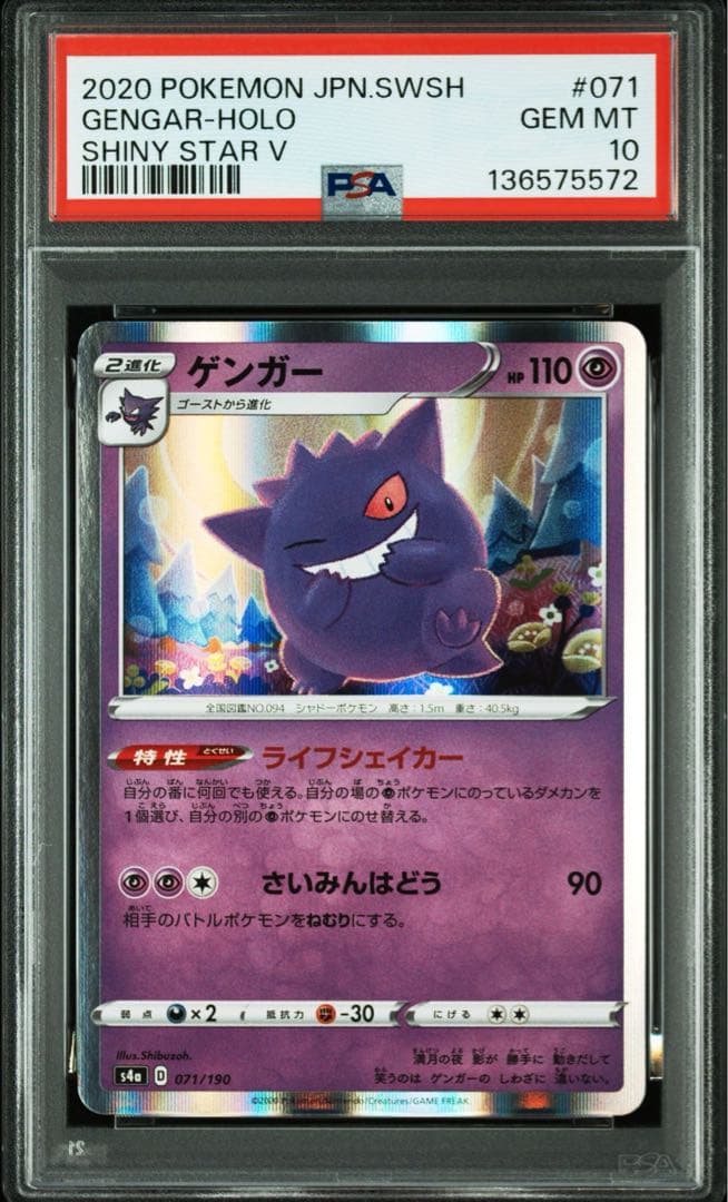 ゲンガー s4a 071/190 シャイニースターV」 PSA10