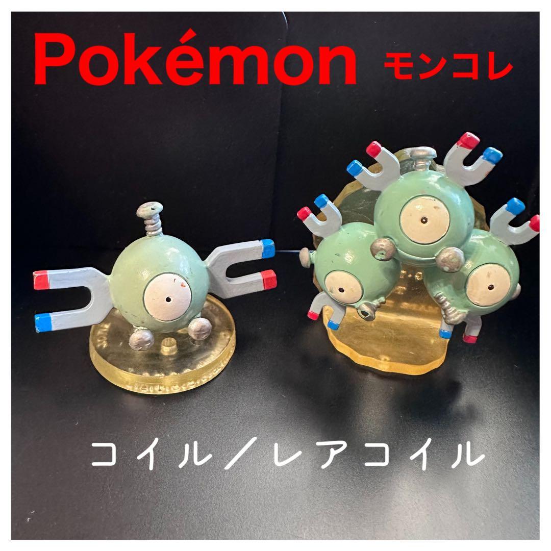 Pokémonモンコレ 進化セット『コイル／レアコイル』初期TOMY製