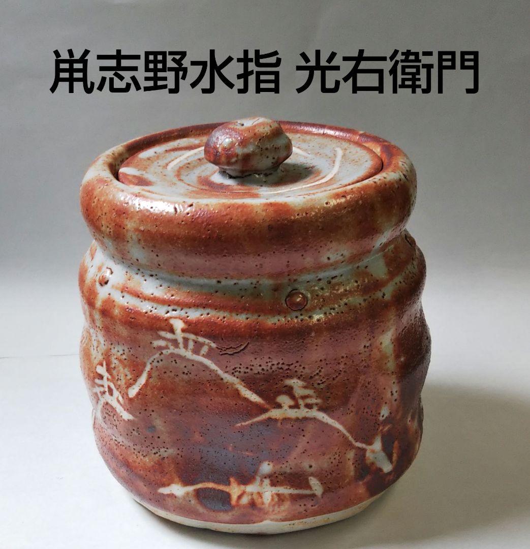 茶道具 水指 鼠志野 鼡志野 志野 山十窯 加藤光右衛門 芳右衛門