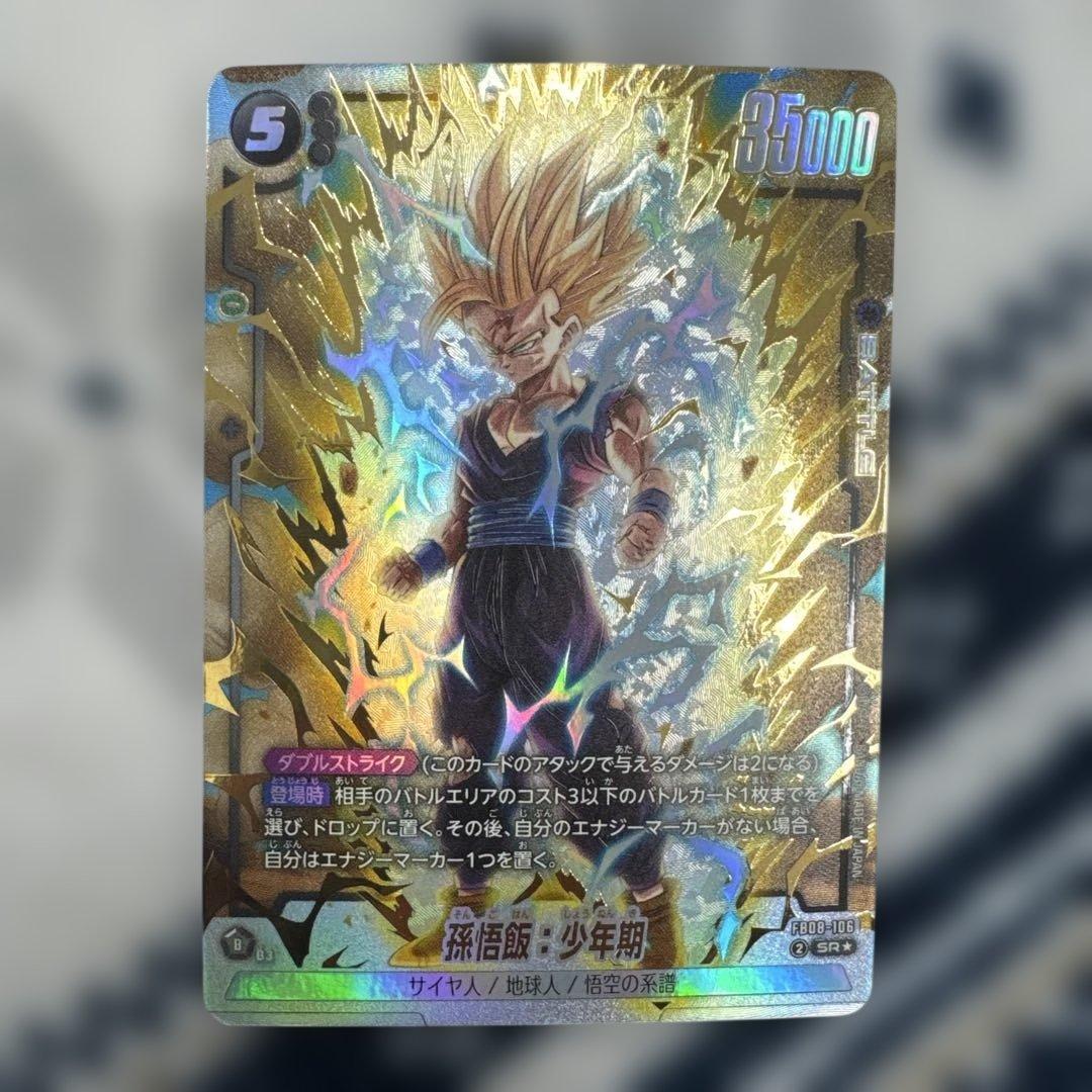 ドラゴンボールフュージョンワールド　孫悟飯:少年期　SR★ パラレル