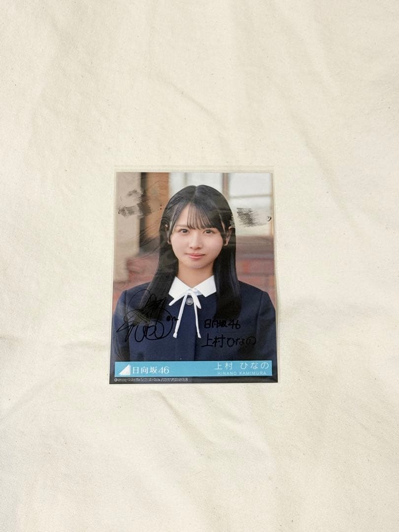 日向坂46 上村ひなの 卒業写真だけが知ってる サイン入り