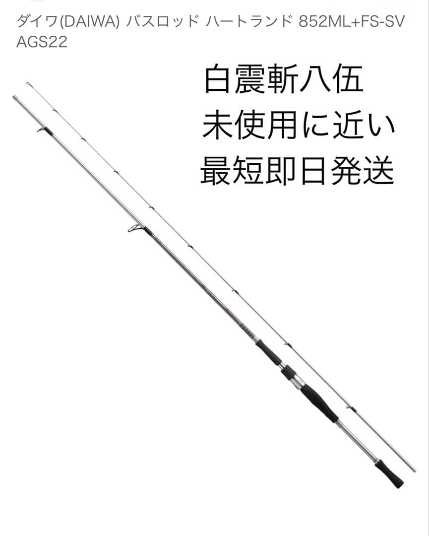 ダイワ ハートランド 852ML+FS-SV AGS22 白震斬 3回使用のみ