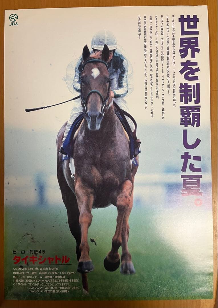 JRAヒーロー列伝 ポスター４枚セット　B 3サイズ