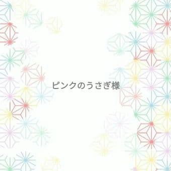 ピンクのうさぎ様