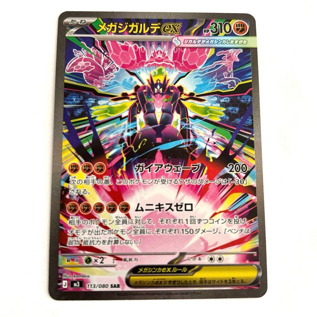 メガジガルデスEX 113/100 SAR