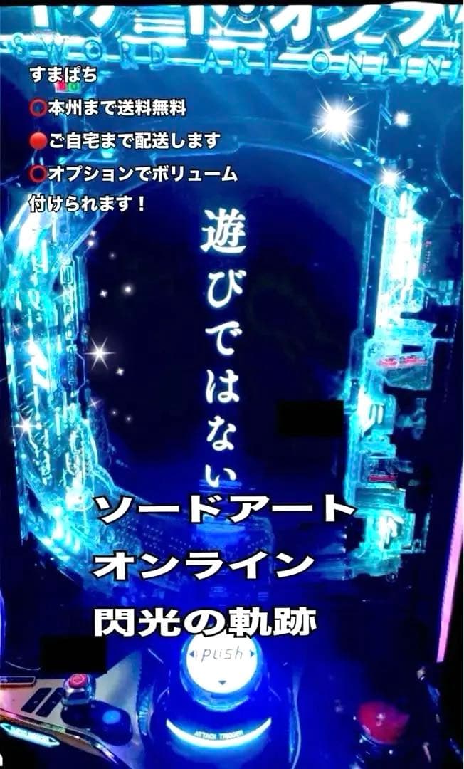 スマパチ　実機　ソードアート・オンライン　閃光の軌跡K7 簡易ユニット付き　頼便