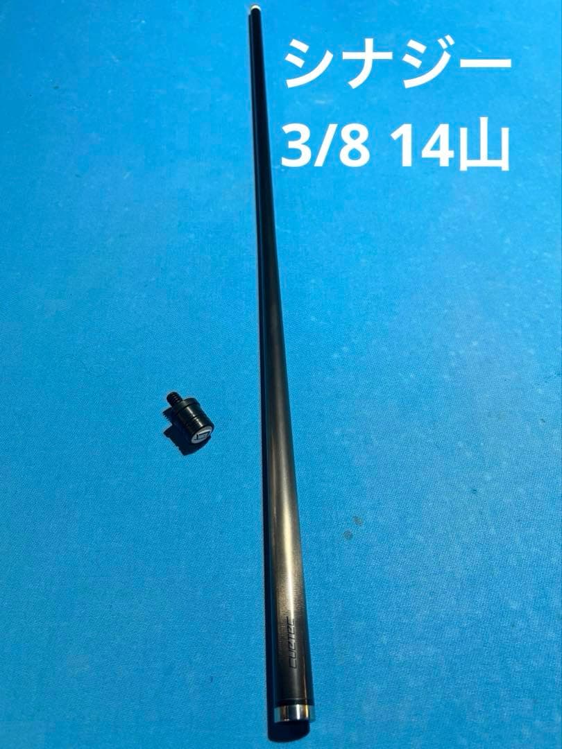 ビリヤード シャフト 12.5m.m 3/8-14 シナジー