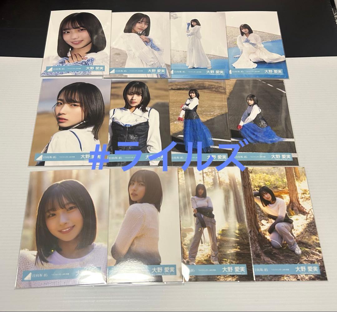 大野愛実 グリフハンガー MV衣装 8種コンプ 日向坂46 生写真