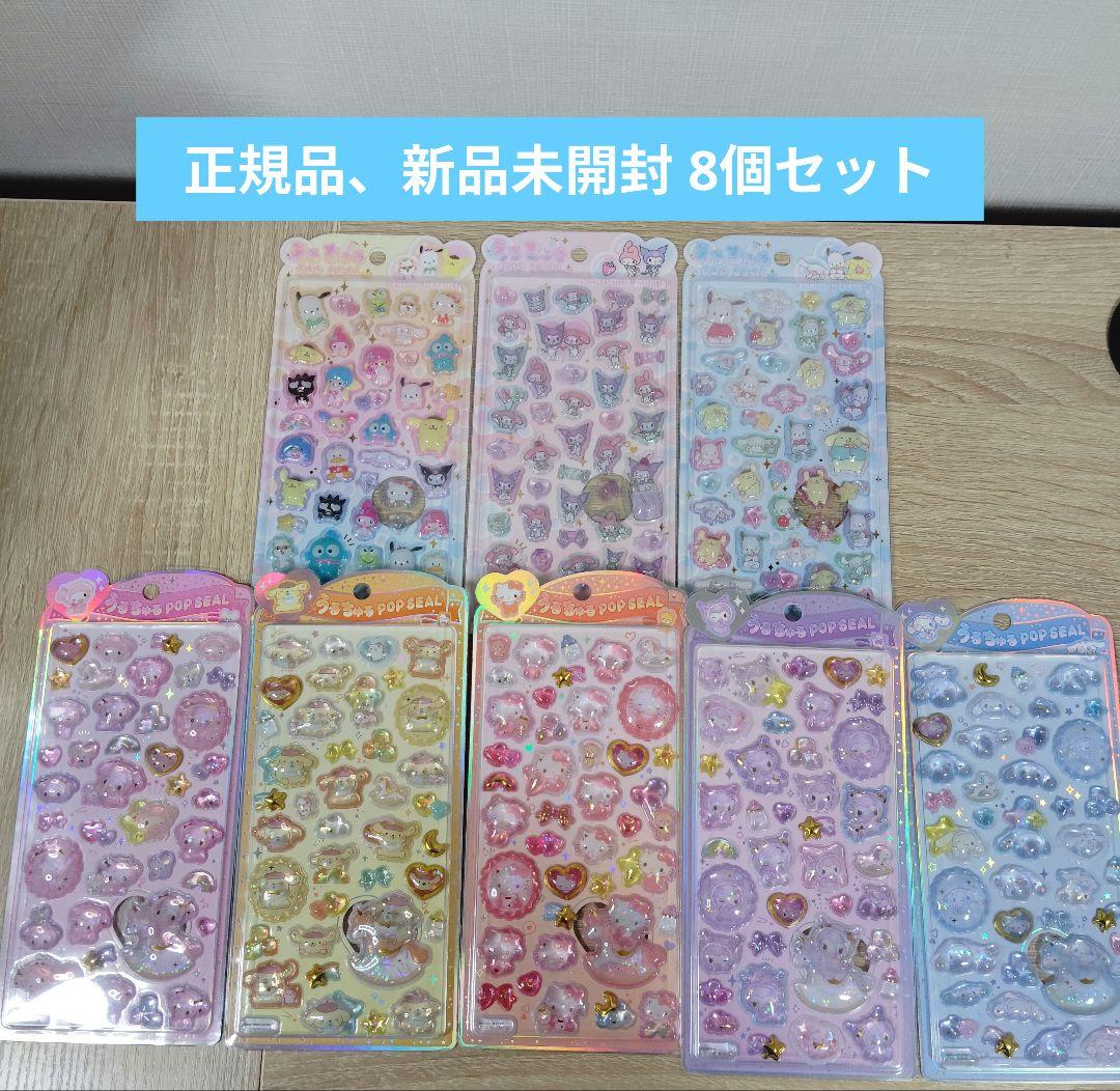 の*み様 【正規品、新品未開封】うるちゅるポップシール サンリオ 8種セット