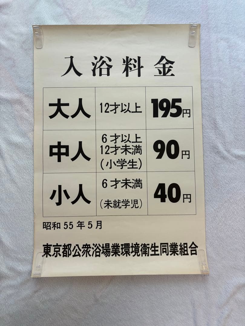 【超貴重・昭和レトロ】昭和 銭湯 東京都公衆浴場業環境衛生同業組合 入浴料金表