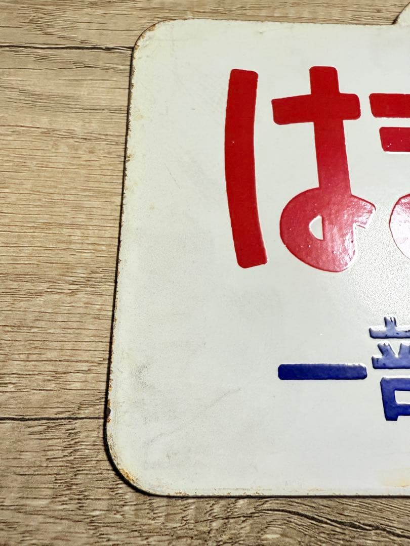 国鉄　愛称板　はまなす　ホーロー　琺瑯