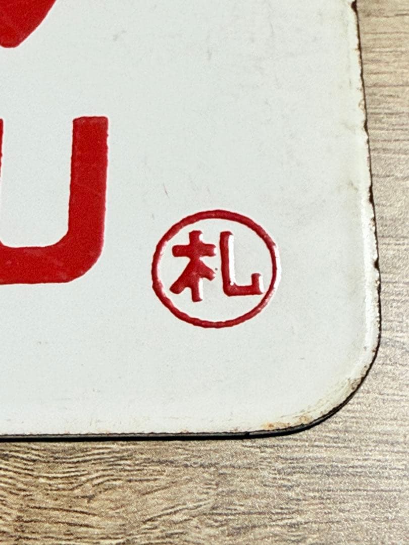 国鉄　愛称板　はまなす　ホーロー　琺瑯