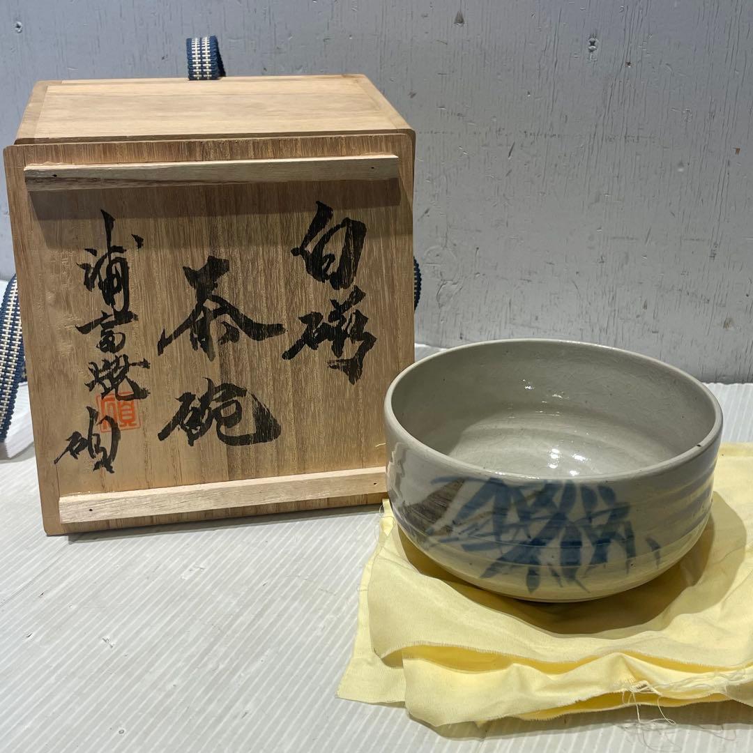 新品　鳥取県　浦富焼　白磁　茶碗　抹茶碗　コレクション　インテリア