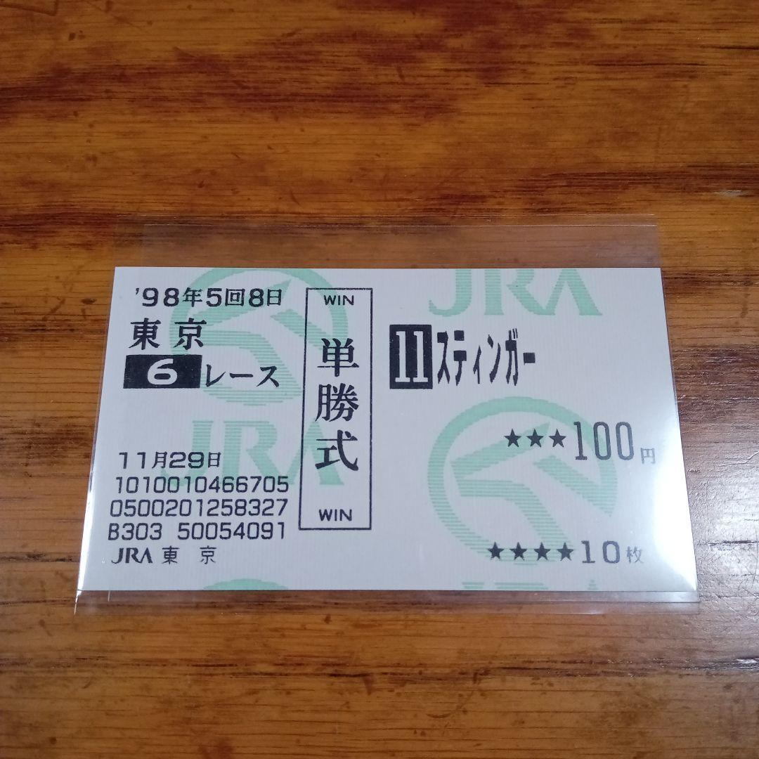 スティンガー 2戦目　赤松賞　現地的中単勝馬券　貴重！