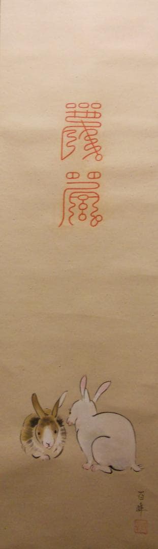 掛け軸 武藤百峰 兎形之霊符 紙本 希少 軸装 茶道具 掛軸 美品 です。