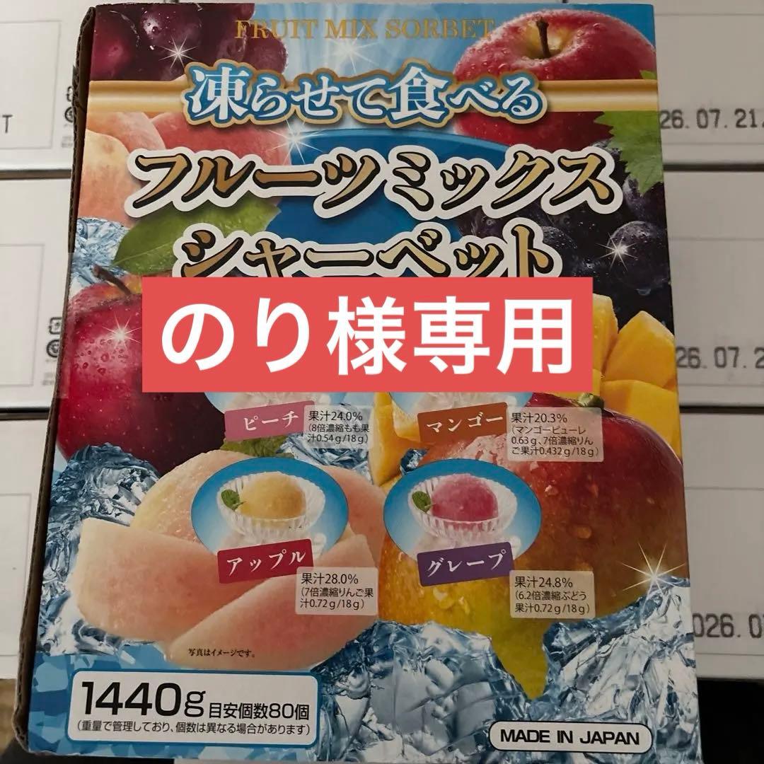 フルーツミックス シャーベット 1440g