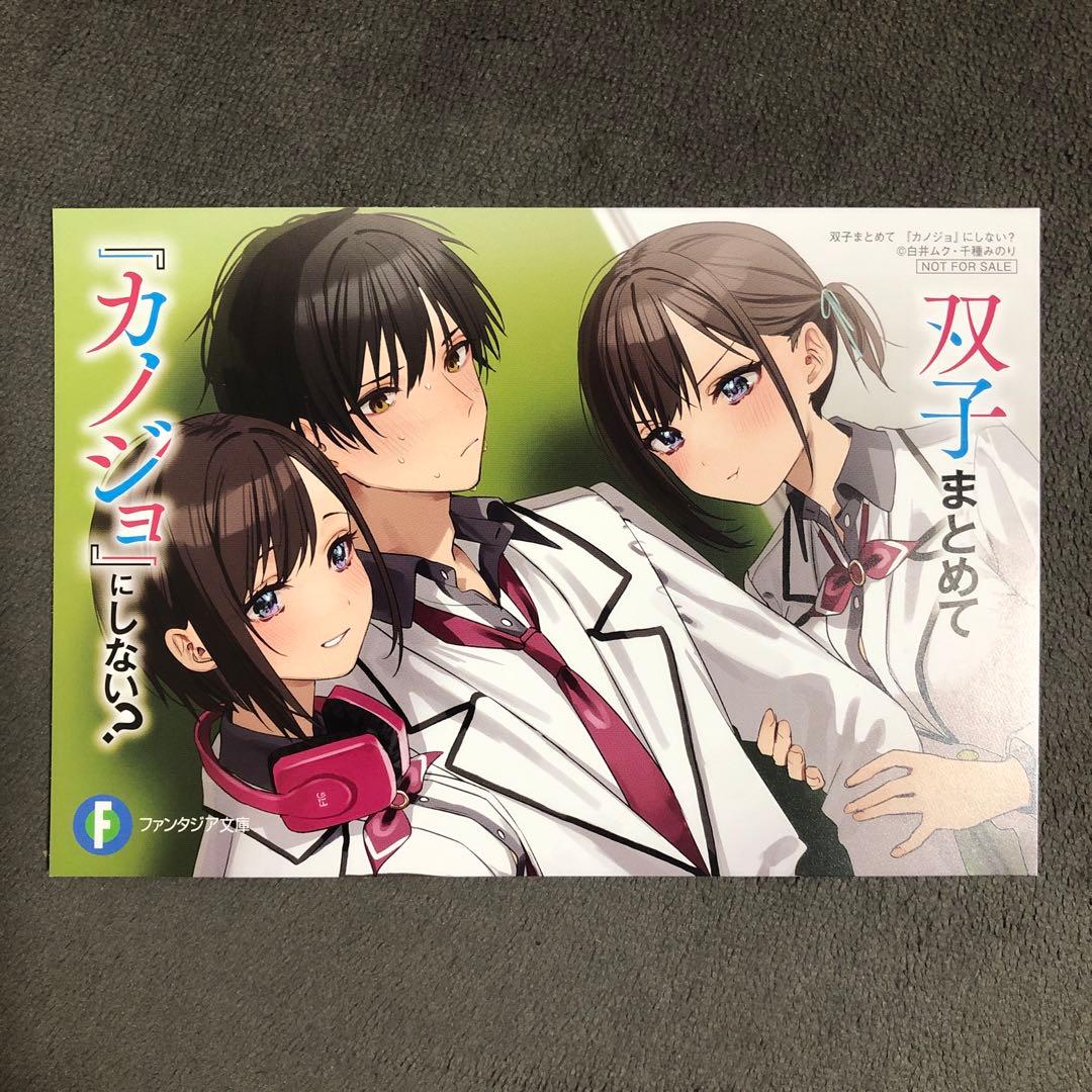 双子まとめて『カノジョ』にしない? とらのあな 1巻購入特典