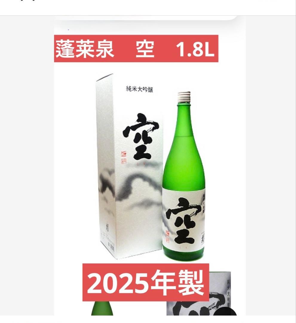 蓬莱泉 「空（くう）」 日本酒 純米大吟醸 １８００ｍｌ （箱付き）2025年製