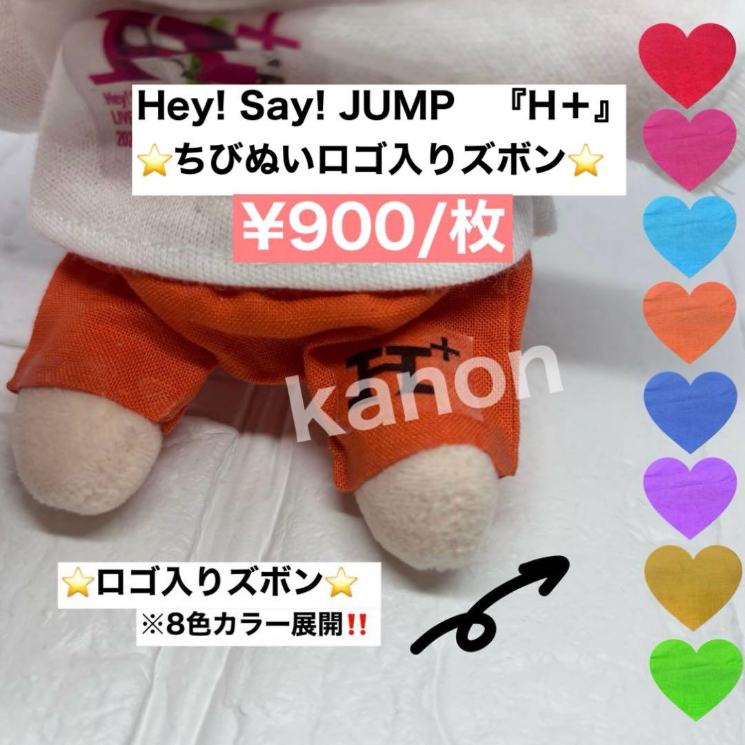 Hey! Say! JUMP　H＋ちびぬいロゴ入りズボン