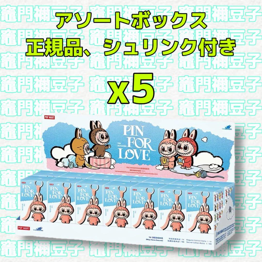 ラブブ PIN FOR LOVEぬいぐるみ(N-Z) アソートボックス 5box