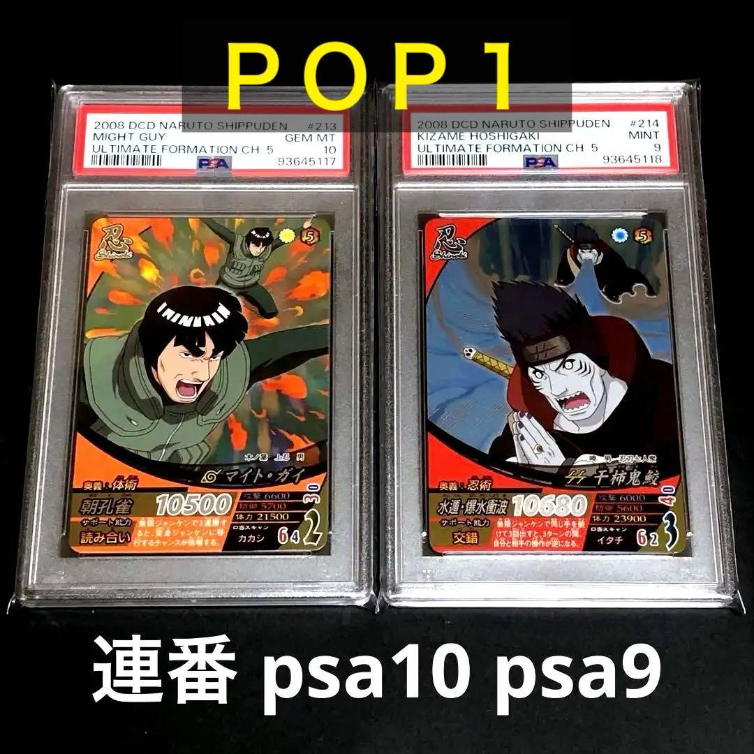 ★連番★PSA10 PSA9★ マイト・ガイ & 干柿鬼鮫 ナルトカード