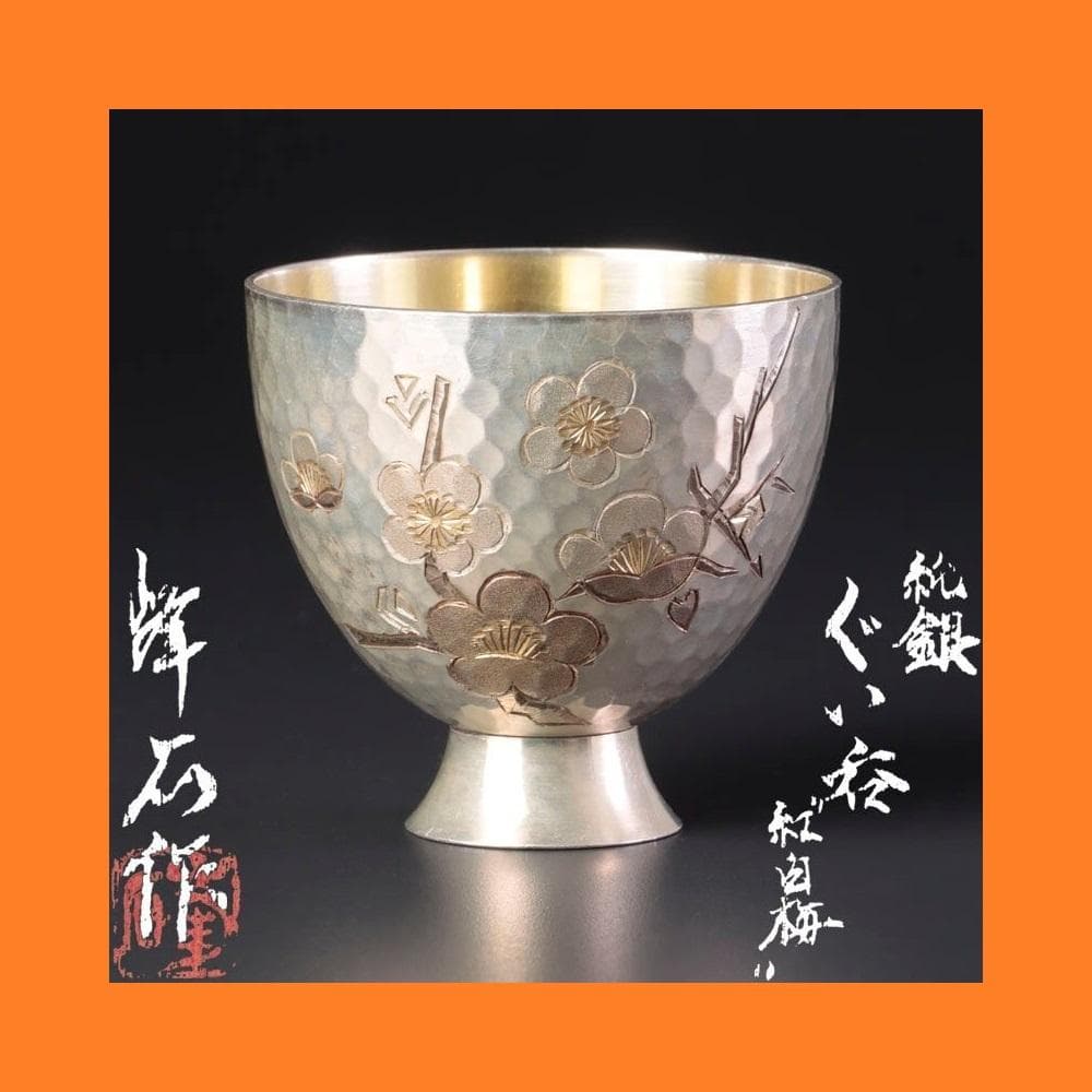人間国宝 奥山峰石 純銀 ぐい呑 紅白梅 台付 銀製 グラス silver 杯