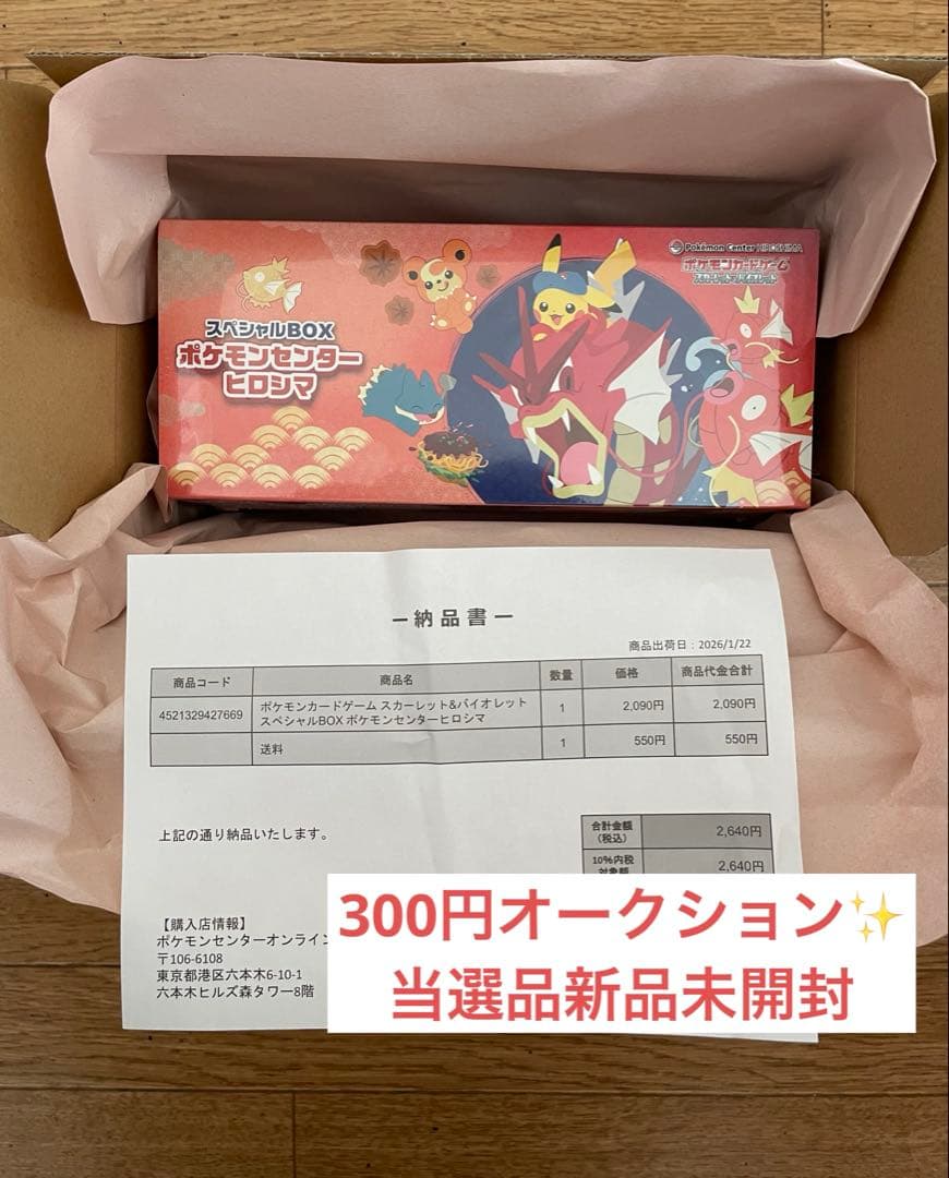 す*ん様 A*o様 【☆300円オークション】スペシャルBOX ポケモンセンター