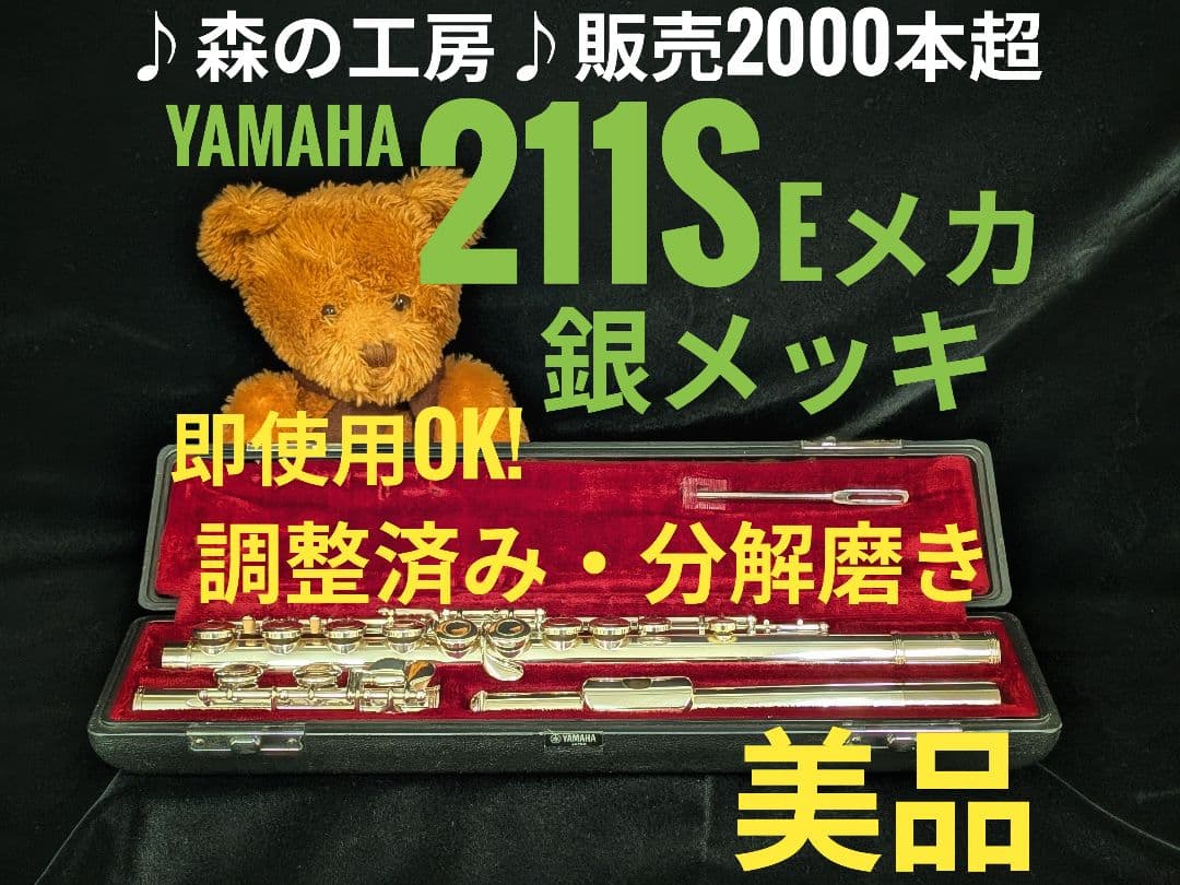 商談中【あやこ】ヤマハフルート YFL211S Eメカ