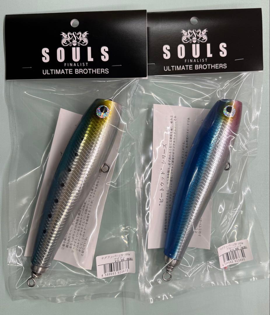 ソウルズ モグラッパー 170-105g 2個セット