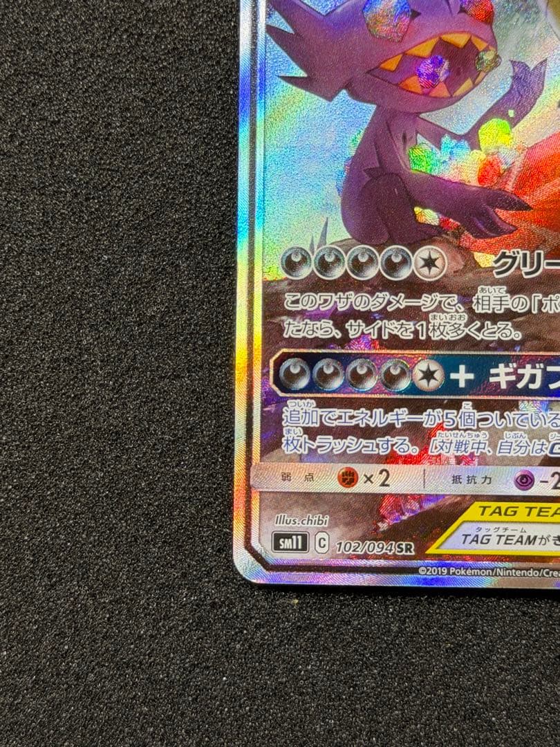 メガヤミラミ&バンギラスGX SR SM11 ミラクルツイン 102/094