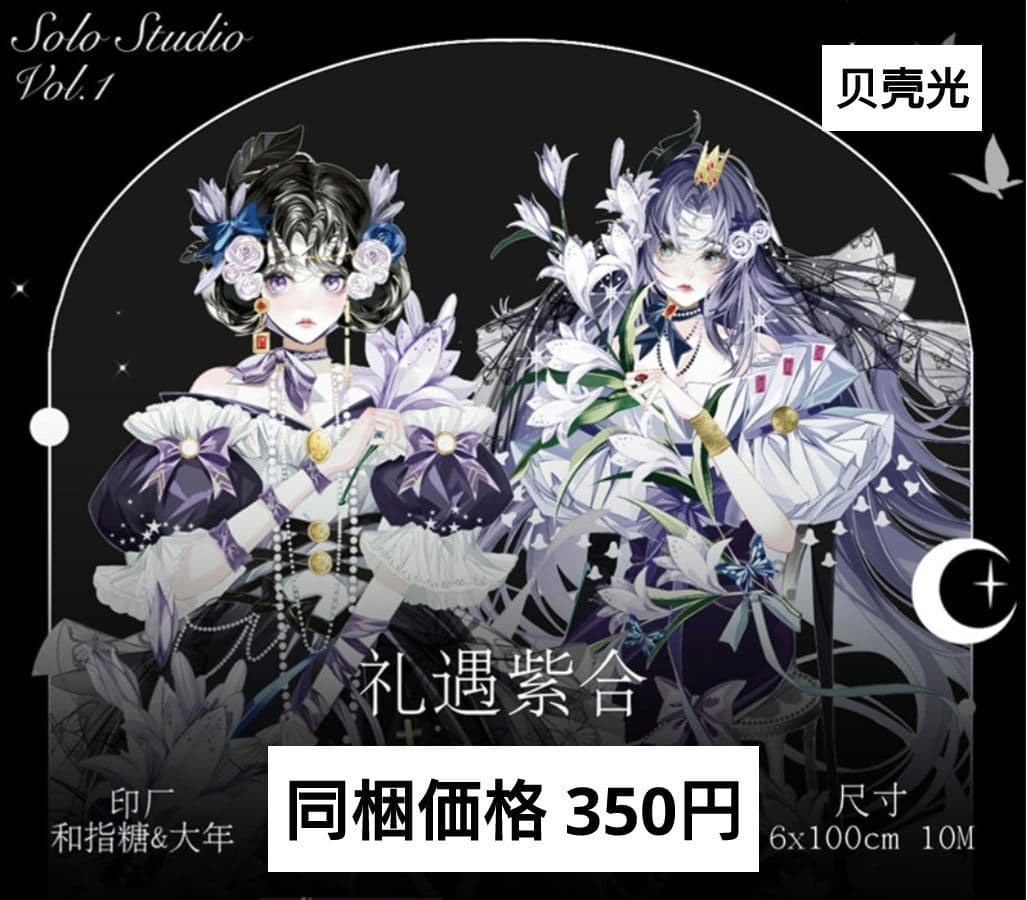 J957＃礼遇紫合(贝壳光)solo切り売り海外人物マステ女の子