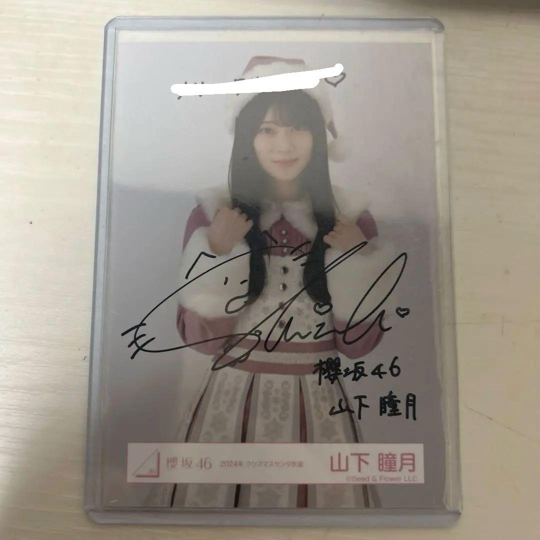 櫻坂46 山下瞳月 直筆 サイン 生写真 2024サンタ衣装