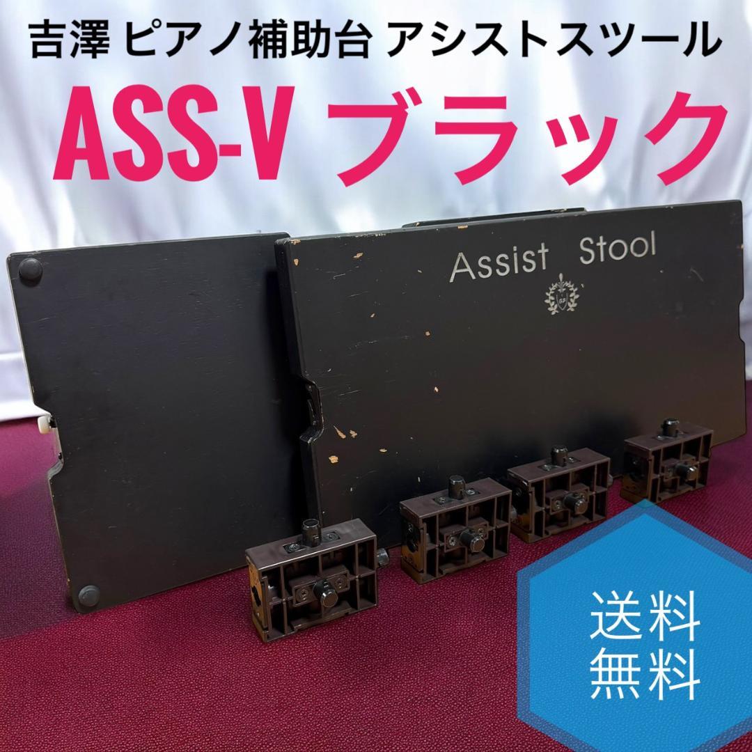 ☆吉澤 PEACOCK ASS-V ブラック ピアノ補助台 アシストスツール