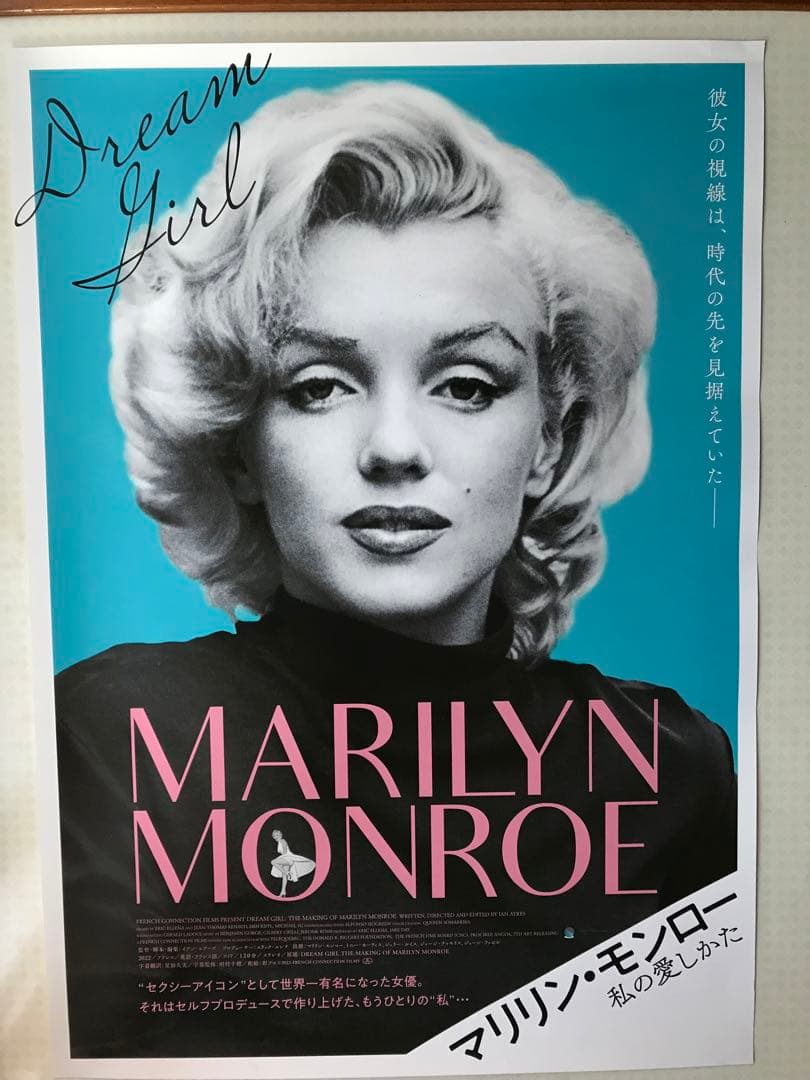 映画「マリリンモンロー　私の愛し方」B2ポスター【非売品、匿名発送】