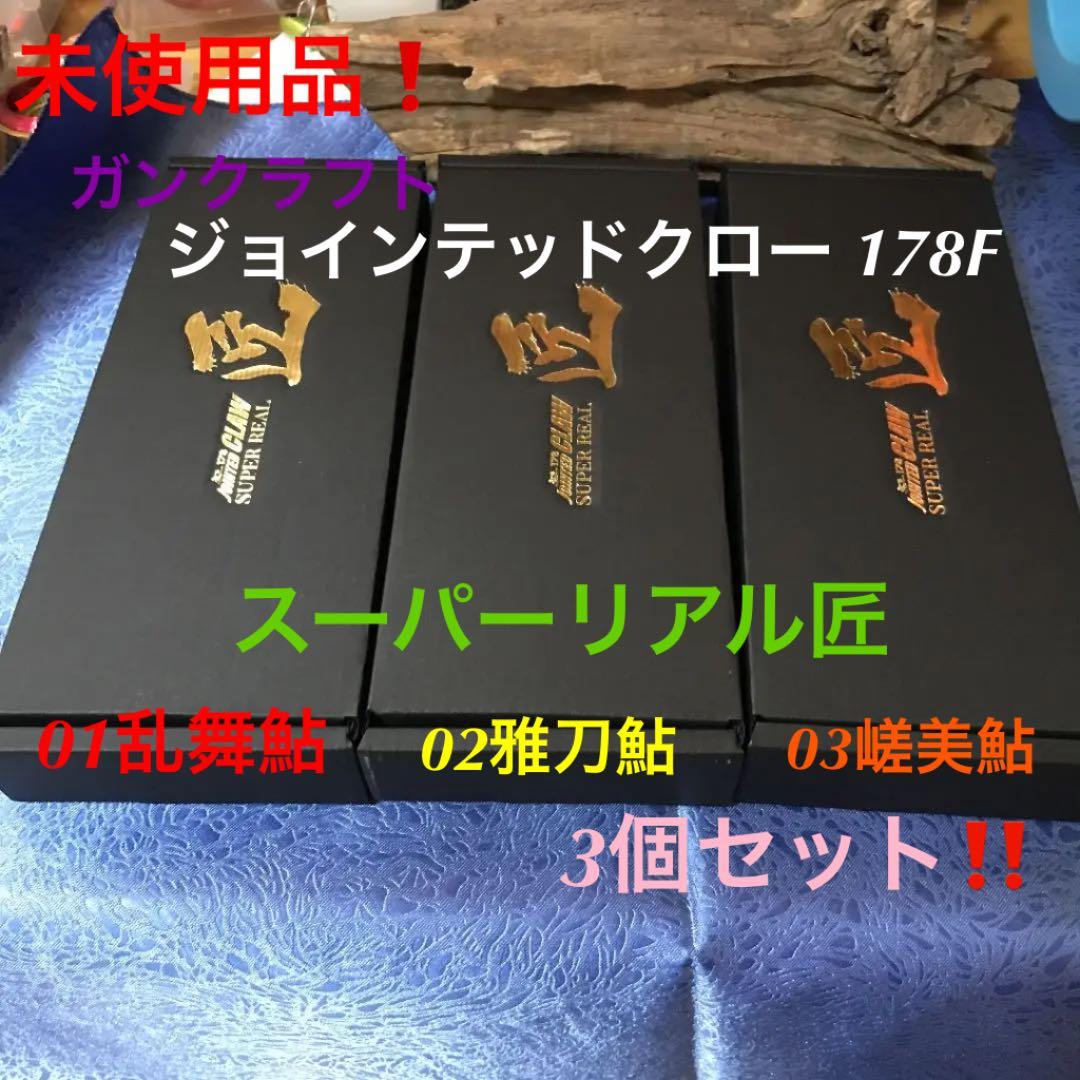 入手困難❗️ガンクラフト　ジョインテッドクロー 178Fスーパーリアル匠セット