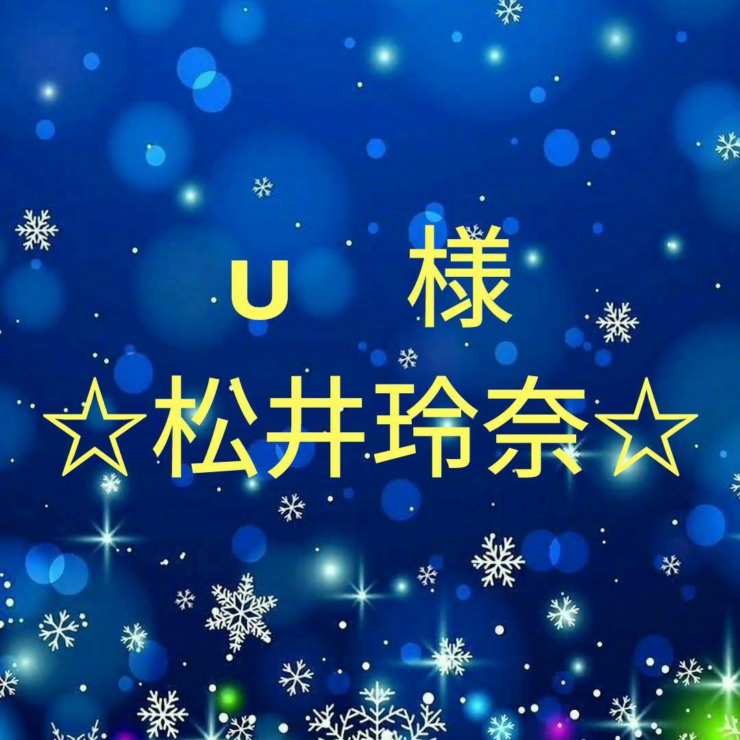 ᴜ　　松井玲奈セット