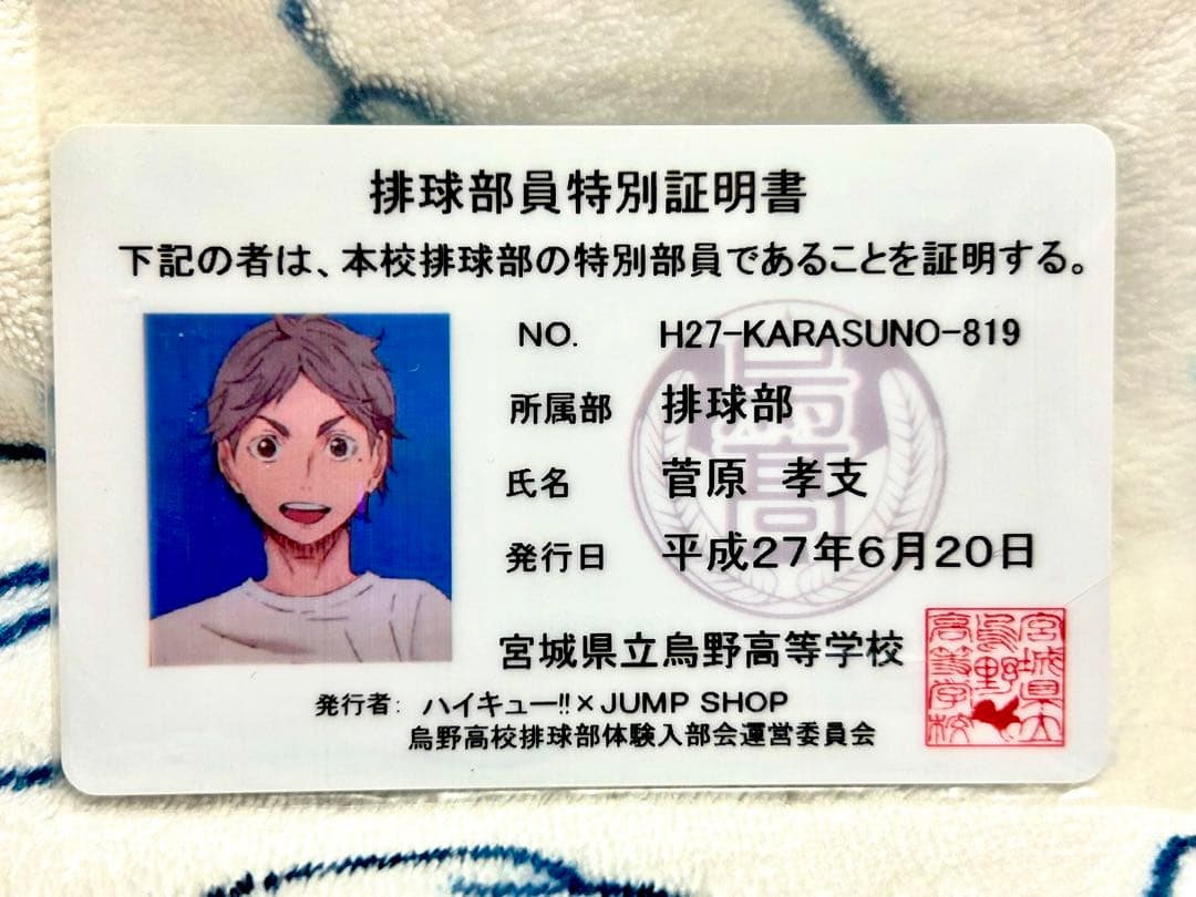 ハイキュー!! 菅原孝支 体験入部会 特別証明書