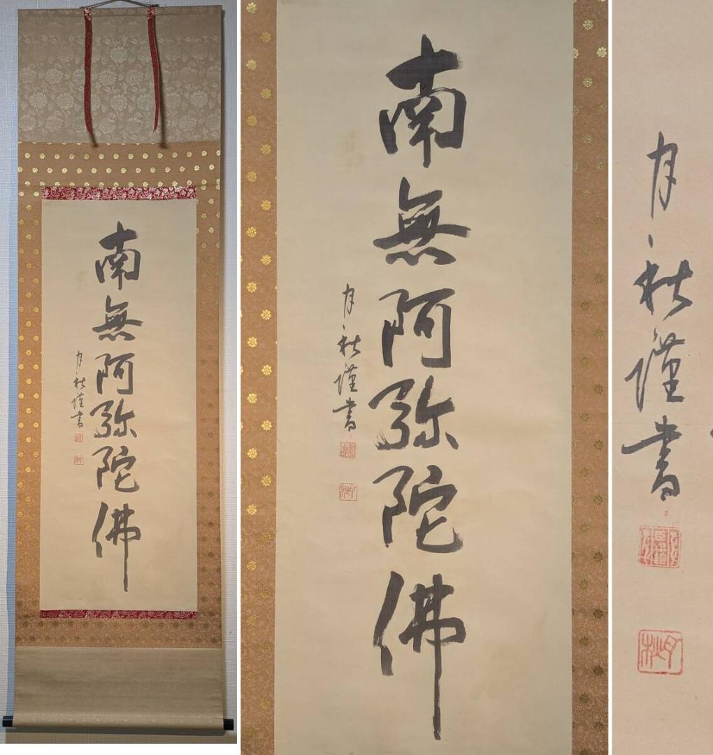【真作】掛軸　南無阿弥陀仏　念仏名号　仏書　書作品　六字名号　仏教書道　S152