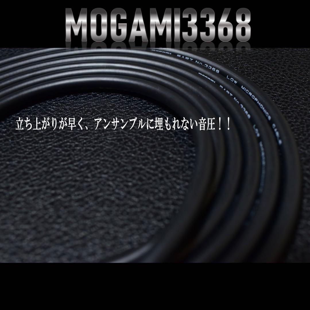 High-End『MOGAMI モガミ3368』ギター/ベースシールド2m