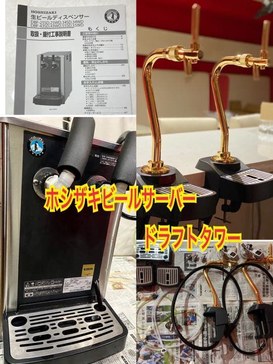 ホシザキビールサーバー・ドラフトタワー