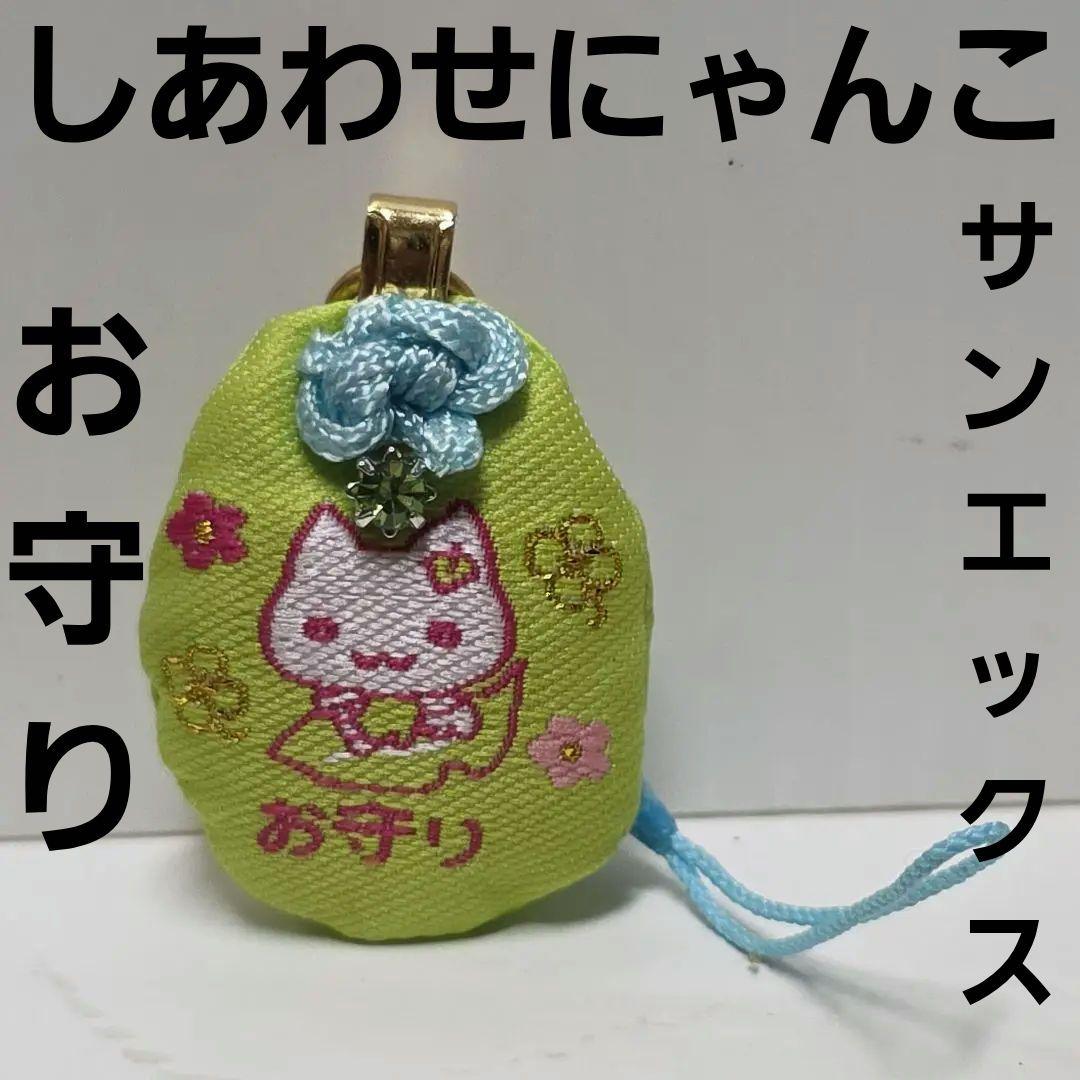 しあわせにゃんこ　お守り　ストラップ　サンエックス　平成　レトロ　レア　グッズ