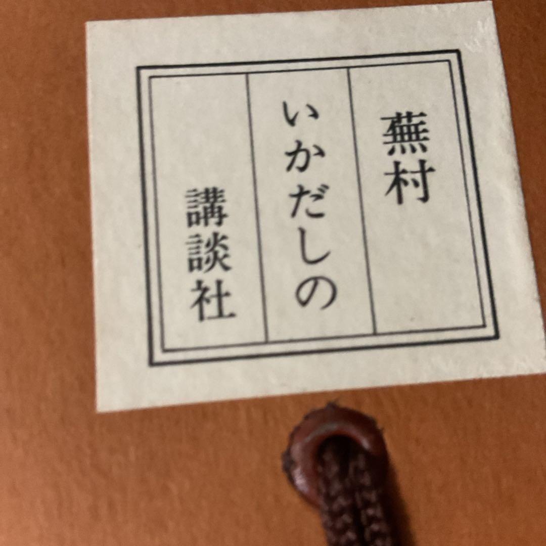 与謝蕪村作 水墨画賛 【いかたしの】 昭和51年12月講談社発行 絹本複製画
