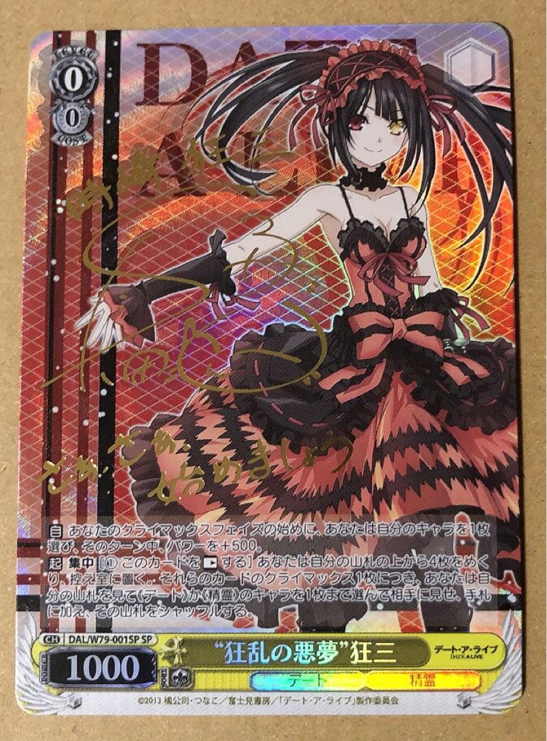 狂乱の悪夢　狂三　SP サイン　デート・ア・ライブ