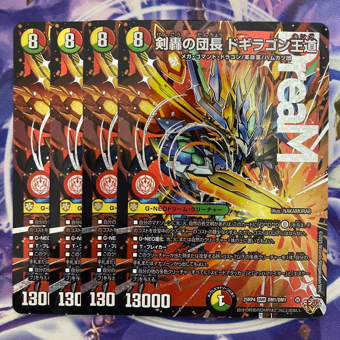 剣轟の団長 ドギラゴン王道　ドギラゴンキング　4枚